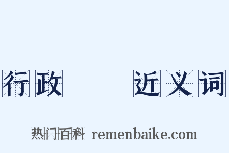 行政訴訟近义词是什么意思的图片